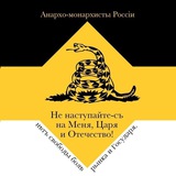 Записки анархо-монархиста