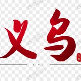 义乌出击报告