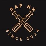 ПАР НН💨