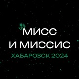 Мисс и Миссис Хабаровск-2024