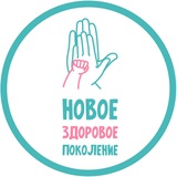 Новое здоровое поколение