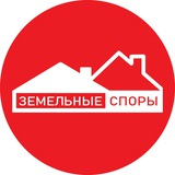 ЗЕМЕЛЬНЫЕ СПОРЫ