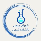 شورای صنفی دانشکده شیمی