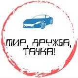 Мир, дружба, тачка! Авто из Китая