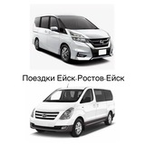 Поездки Ейск-Ростов-Ейск Алексей