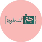 پادکست چم‌اسطوره