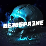 Безобразие 🔞