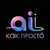 AI как просто | Всё о нейросетях