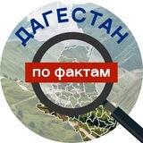 Дагестан по фактам