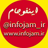 Infojam.ir
