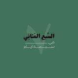 📚💡السبع المثاني في 7️⃣سبعة أيام💡📚