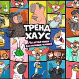 Капибара-И-Гусь Трендхаус
