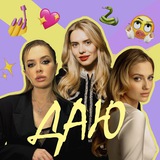 ДАЮ