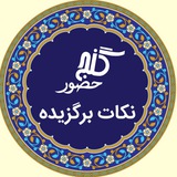 گنج حضور - نکات برگزیده