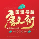 唐人街-国漫 导航