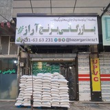 بازرگانی برنج آراز