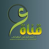 قناة أ . عبدالرحمن الزهراني