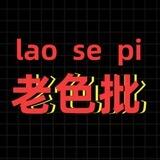 我们都是老色批