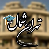 دانشگاه آزاد تهران شمال