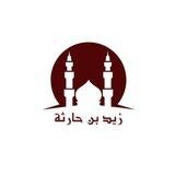 قناة جامع زيد بن حارثة🕌