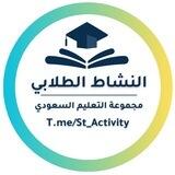 النشاط الطلابي-التعليم السعودي