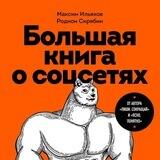 Книга про соцсети