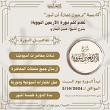 دورة الأربعين النووية