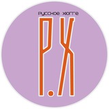 Русское хюгге