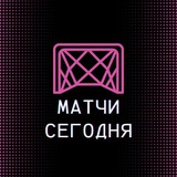 Матчи Сегодня