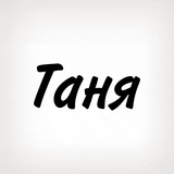 Таня, тобі знак