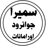 سمیرا جوانرود و اورامانات