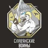 Славянские войны|Переходник ⚔️