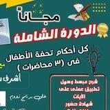 اون لاين أكاديمية تعليم التجويد والقراءات