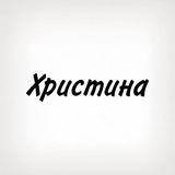 Христина, тобі знак
