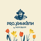 PRO.Хинкали by Novikov
