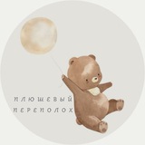 Плюшевый переполох
