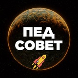 ПедСовет