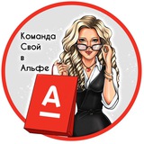 Свой в Альфе ❤️ Marina_skidki