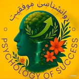 روانشناسی موفقیت | تراپی