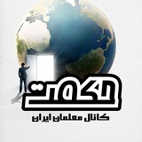 لیست کانال های حکمت