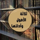 ثلاثة الأصول وأدلتها
