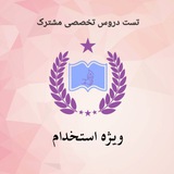 تست تخصصی (ویژه استخدام)