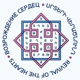 БФ "ВОЗРОЖДЕНИЕ СЕРДЕЦ" I "REVIVAL OF THE HEARTS" Charity Foundation I Բարեգործական Հիմնադրամ "Սրտերի Վերածնունդ"