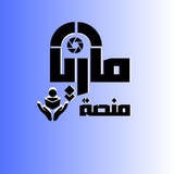 تجارب ونتائج منصة ماريا