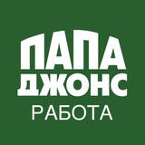 Работа Папа Джонс