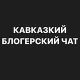 БЛОГЕРСКИЙ ЧАТ