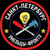 Умельцы-Фронту Санкт-Петербург