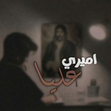 أُمَيَّري عَليًا .