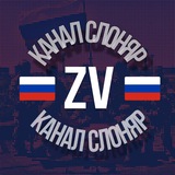 Канал слоняр | ZV