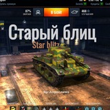 Starый blitz